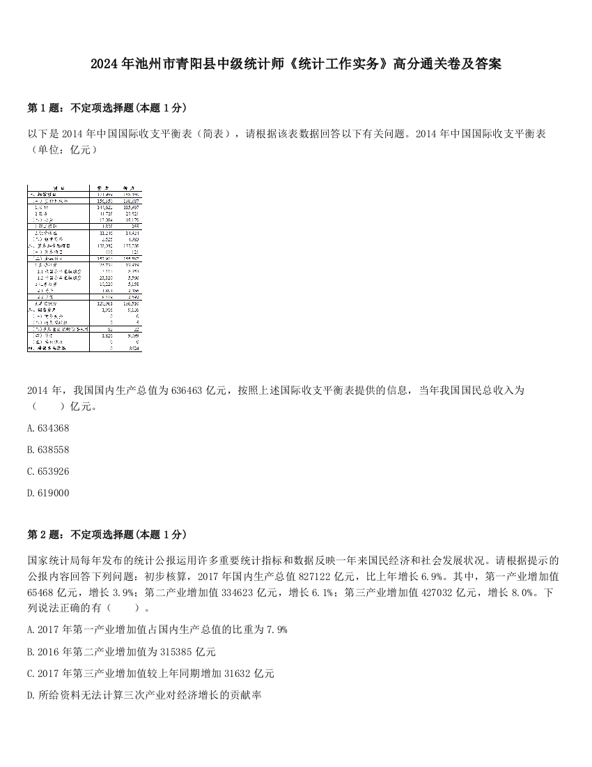 2024年池州市青阳县中级统计师《统计工作实务》高分通关卷及答案