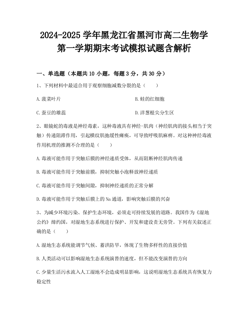 2024-2025学年黑龙江省黑河市高二生物学第一学期期末考试模拟试题含解析