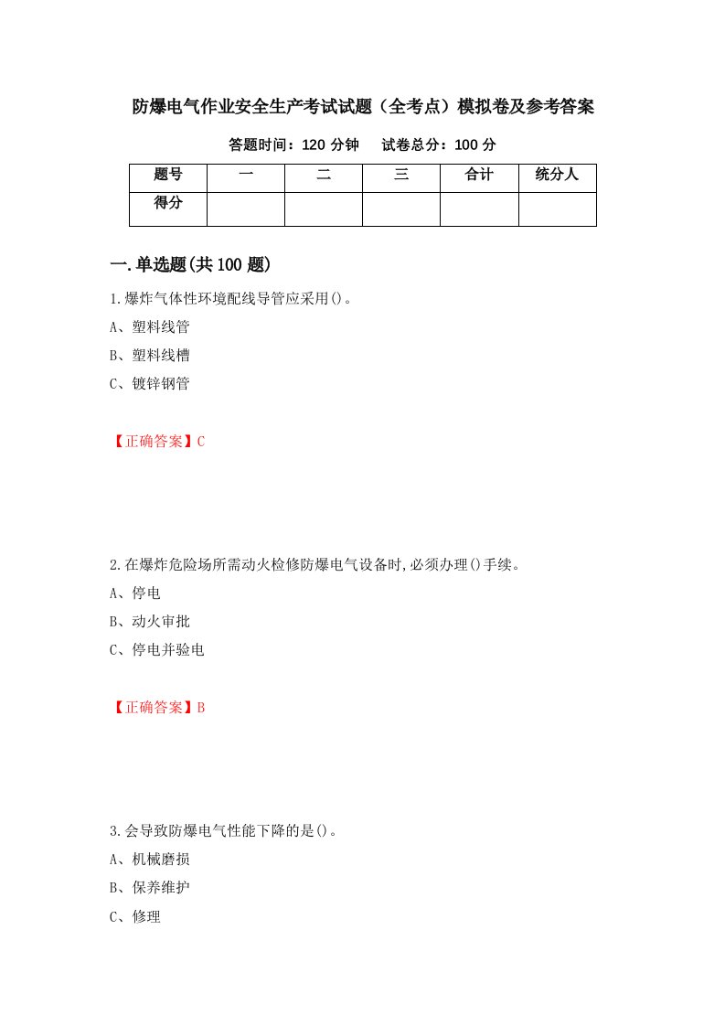 防爆电气作业安全生产考试试题全考点模拟卷及参考答案28