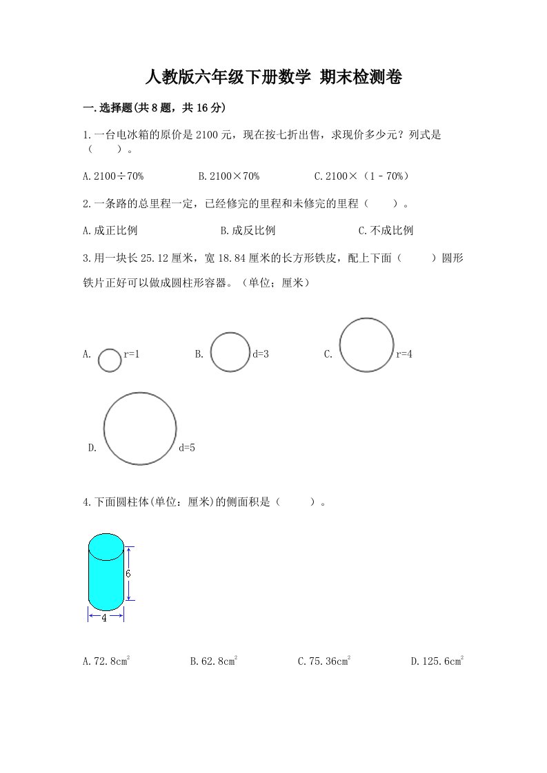 人教版六年级下册数学