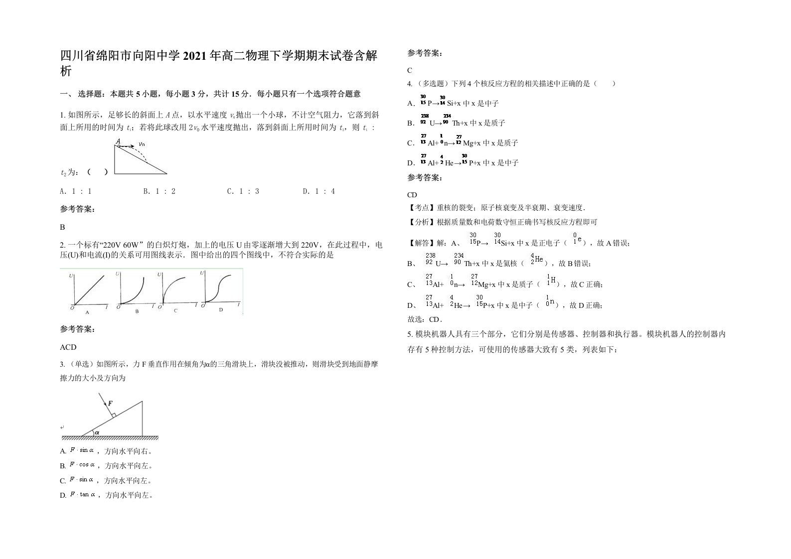 四川省绵阳市向阳中学2021年高二物理下学期期末试卷含解析