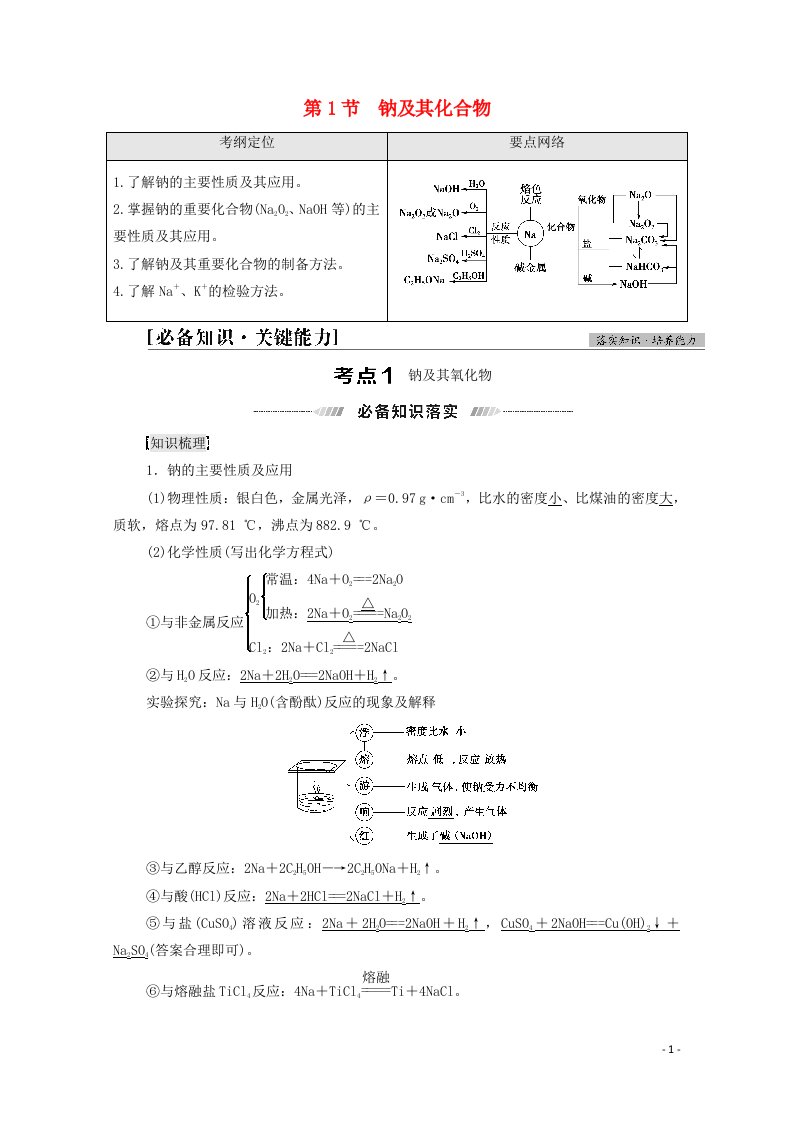 2022届高考化学一轮复习第1章认识化学科学第1节钠及其化合物教案鲁科版