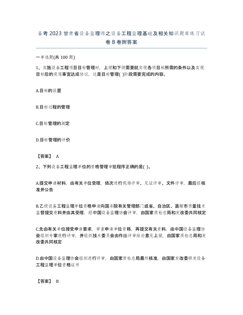 备考2023甘肃省设备监理师之设备工程监理基础及相关知识题库练习试卷B卷附答案