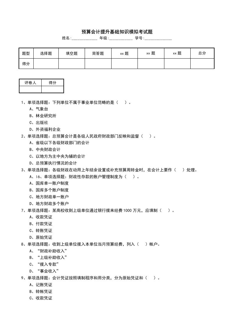 预算会计提升基础知识模拟考试题