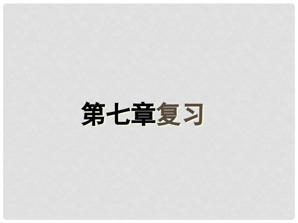 江苏省沭阳县怀文中学七年级数学下册