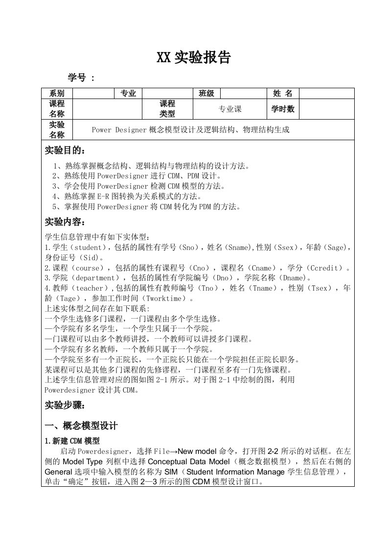 实验1PowerDesigner概念模型设计及逻辑结构、物理结构生成