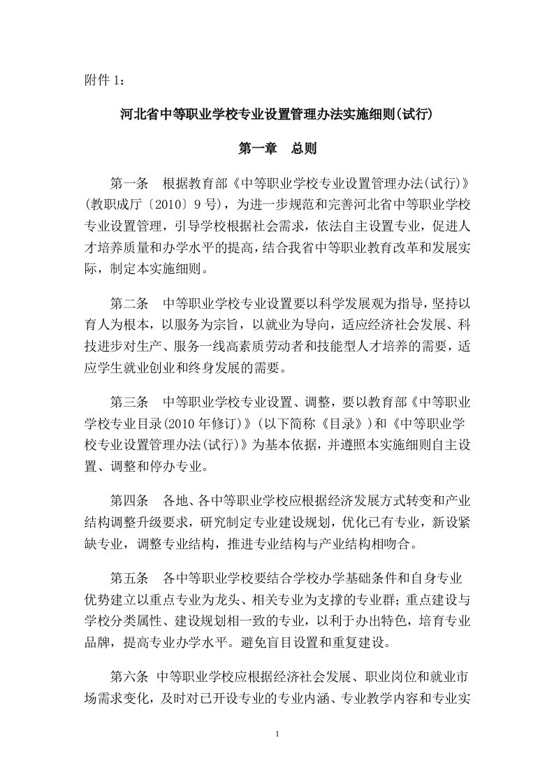 河北省中等职业学校专业设置管理办法实施细则(试行)