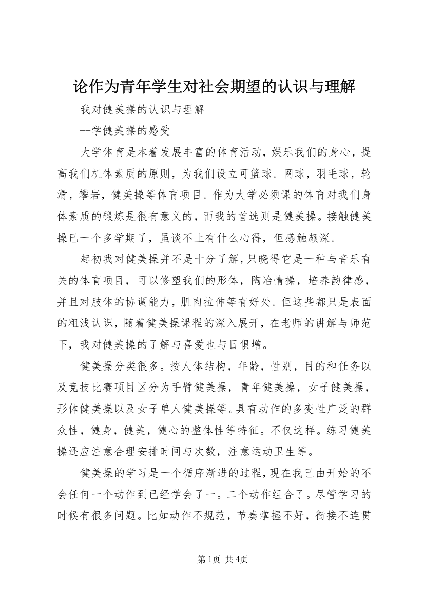 论作为青年学生对社会期望的认识与理解