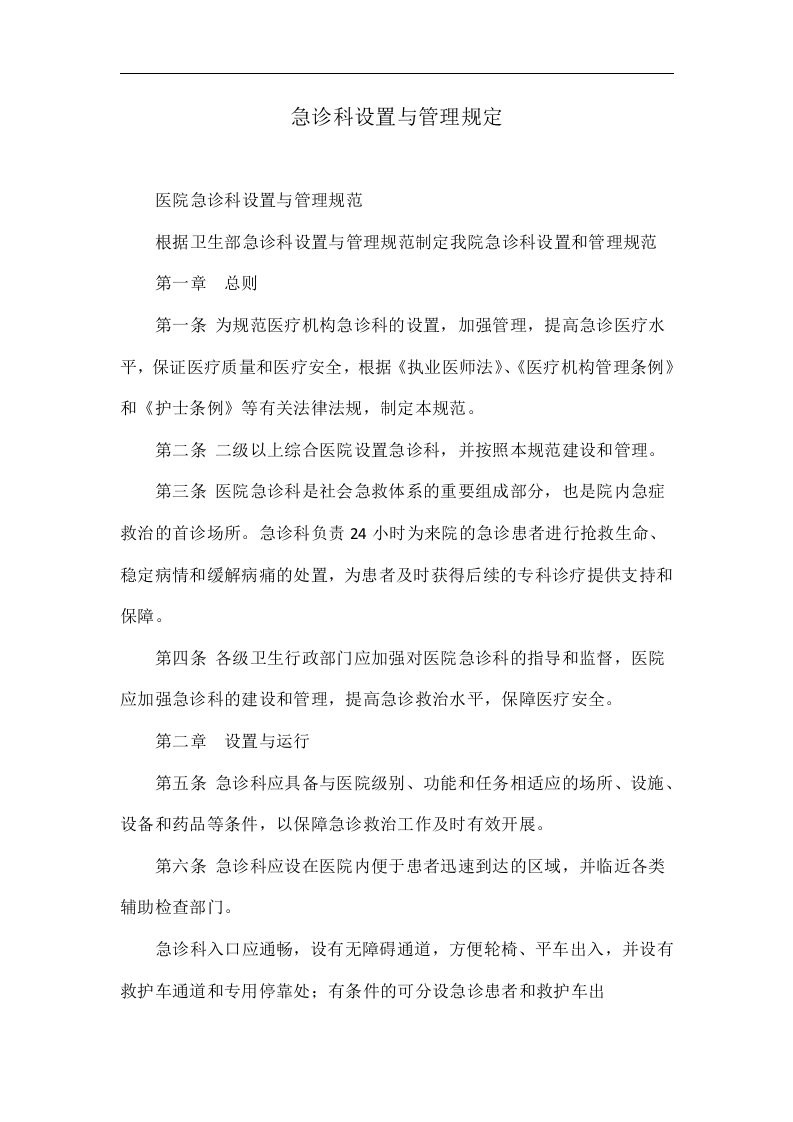 急诊科设置与管理规定