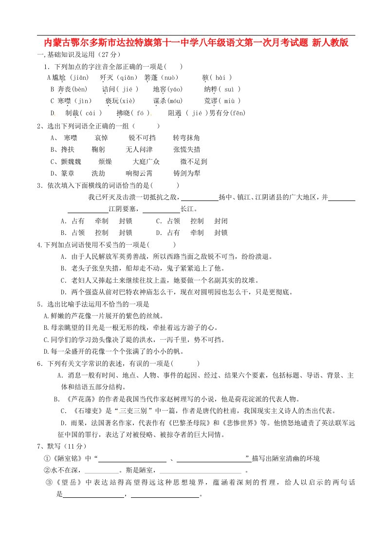 内蒙古鄂尔多斯市达拉特旗第十一中学八级语文第一次月考试题