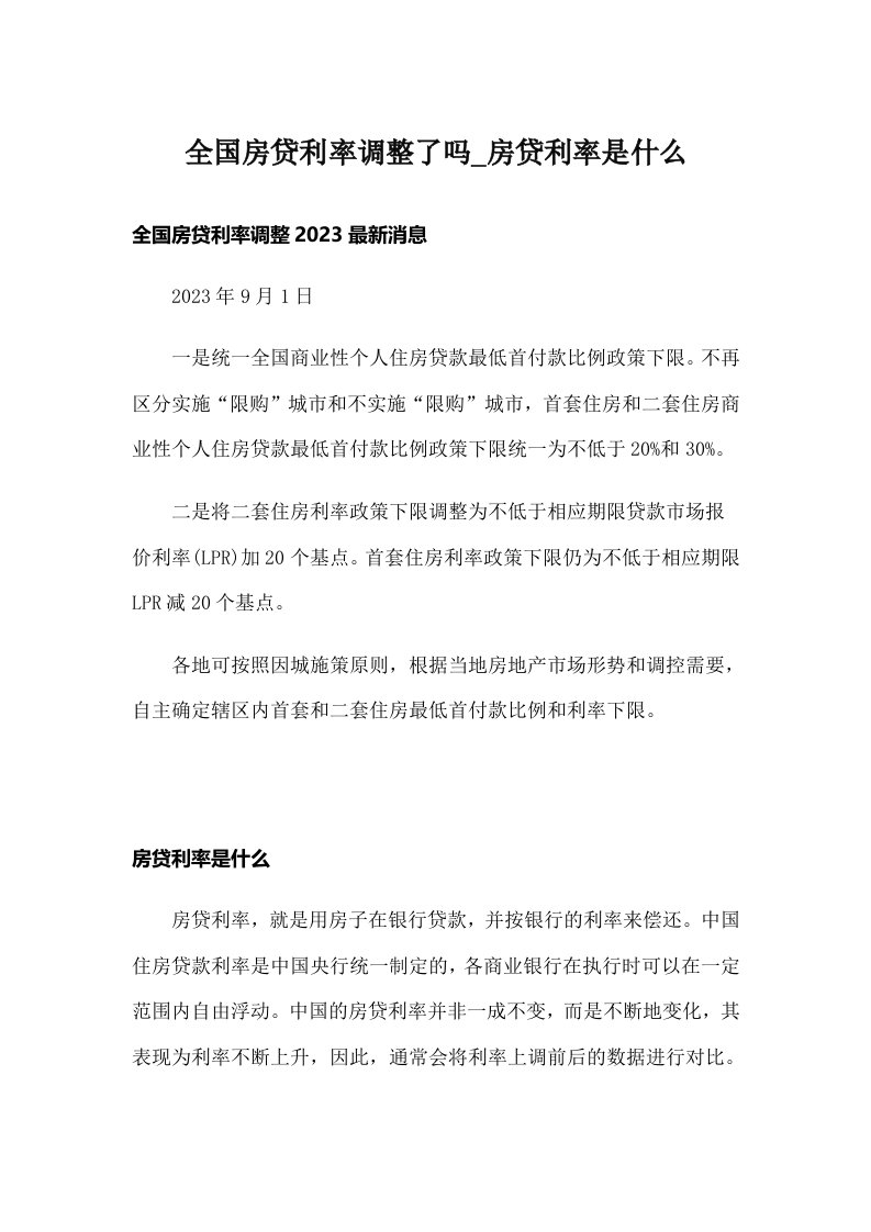 全国房贷利率调整了吗_房贷利率是什么_1