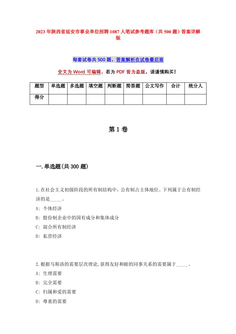 2023年陕西省延安市事业单位招聘1087人笔试参考题库共500题答案详解版