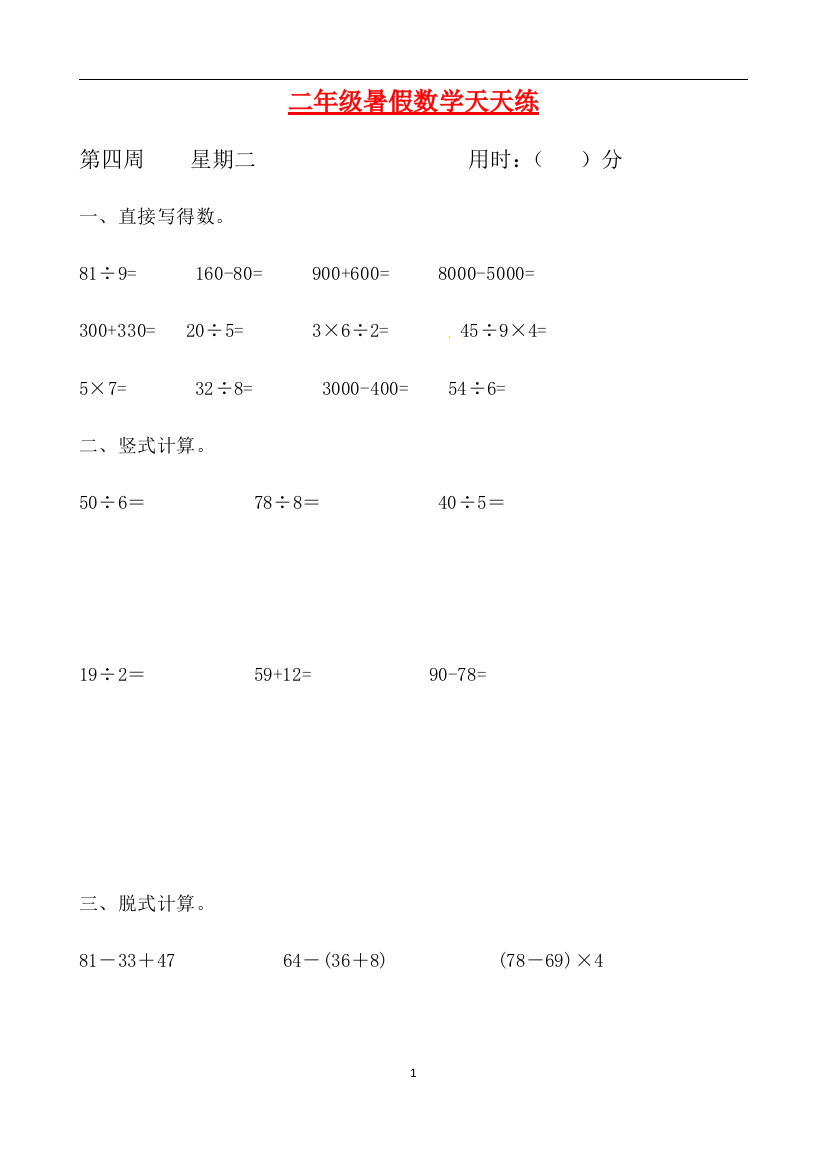 二年级数学暑假天天练第四周2-人教新课标版含答案