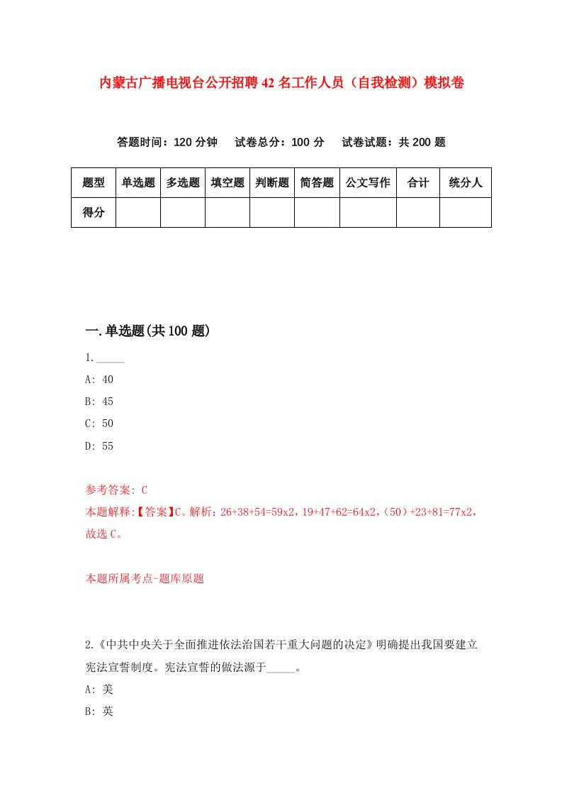 内蒙古广播电视台公开招聘42名工作人员自我检测模拟卷1