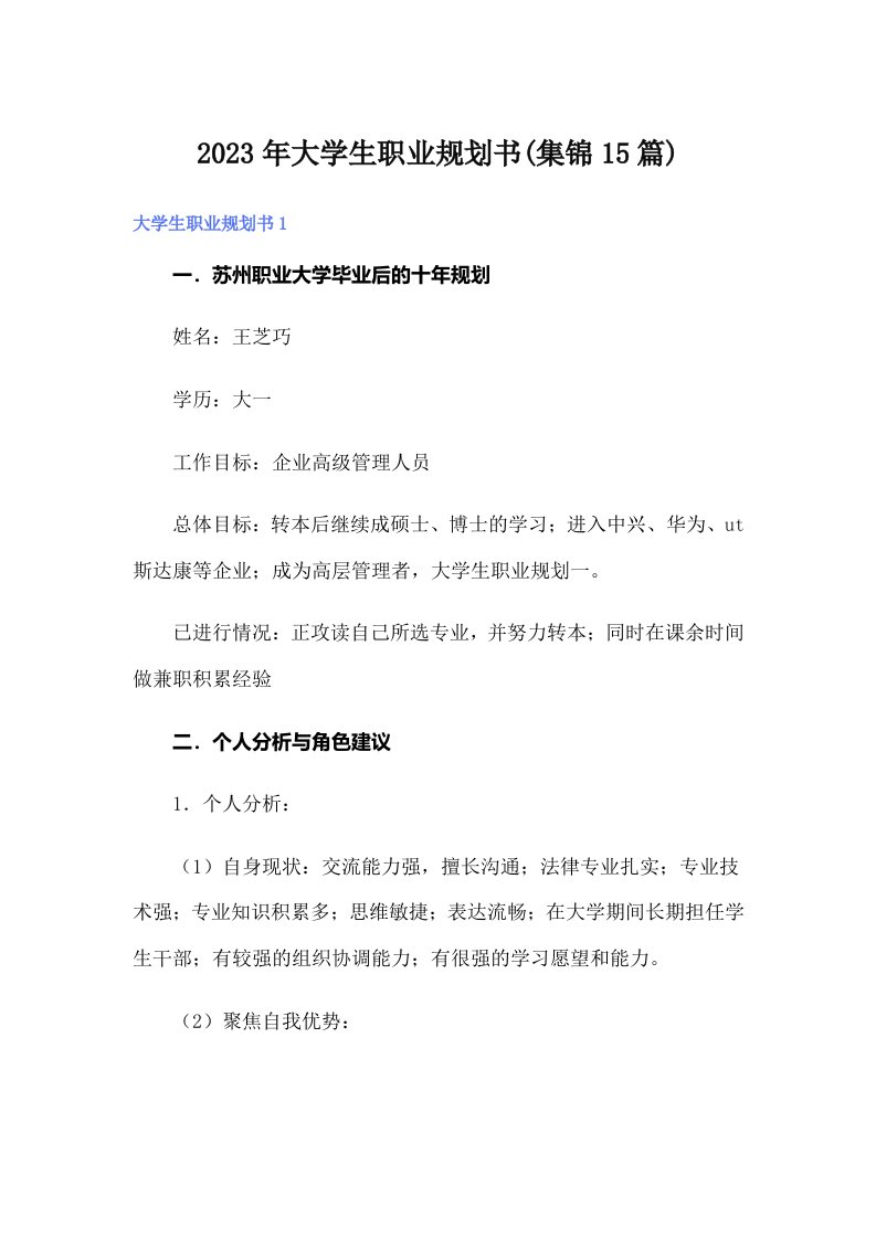 2023年大学生职业规划书(集锦15篇)