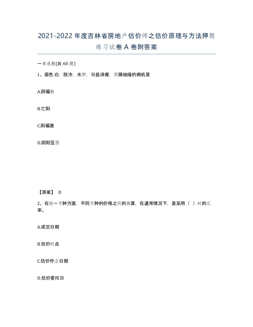 2021-2022年度吉林省房地产估价师之估价原理与方法押题练习试卷A卷附答案