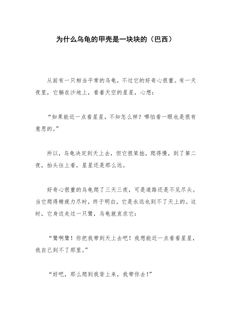 其他范文_相声小品剧本_为什么乌龟的甲壳是一块块的（巴西）