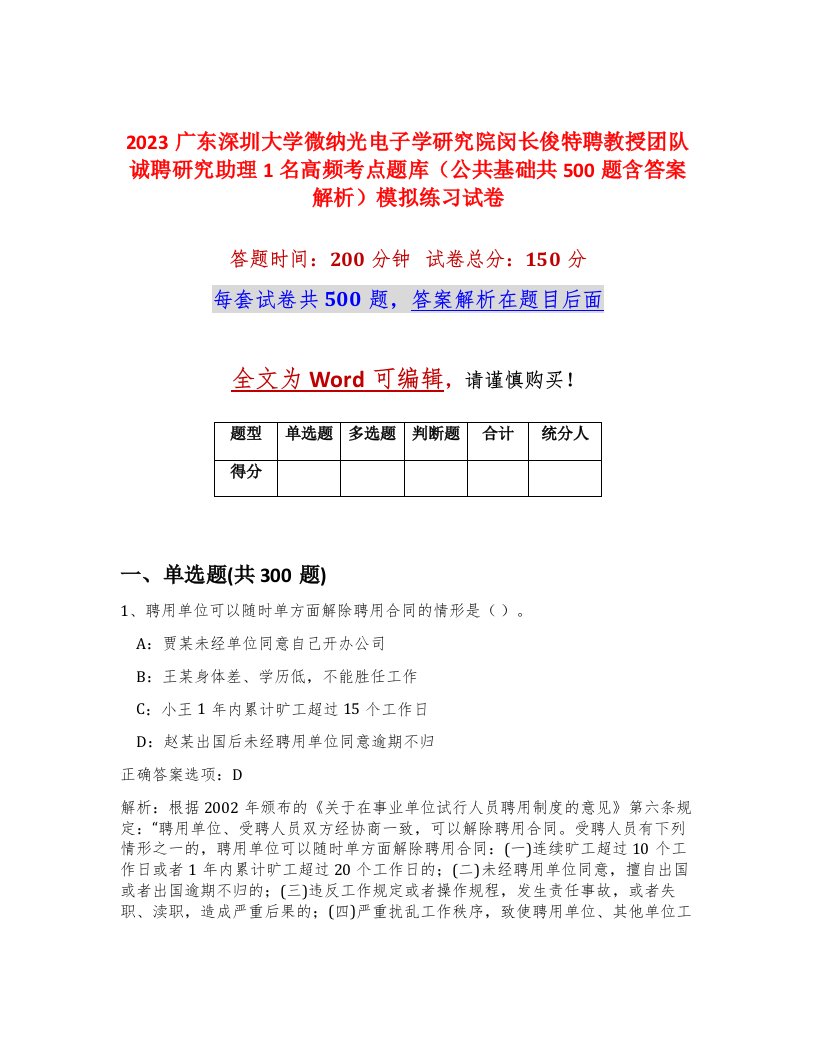 2023广东深圳大学微纳光电子学研究院闵长俊特聘教授团队诚聘研究助理1名高频考点题库公共基础共500题含答案解析模拟练习试卷