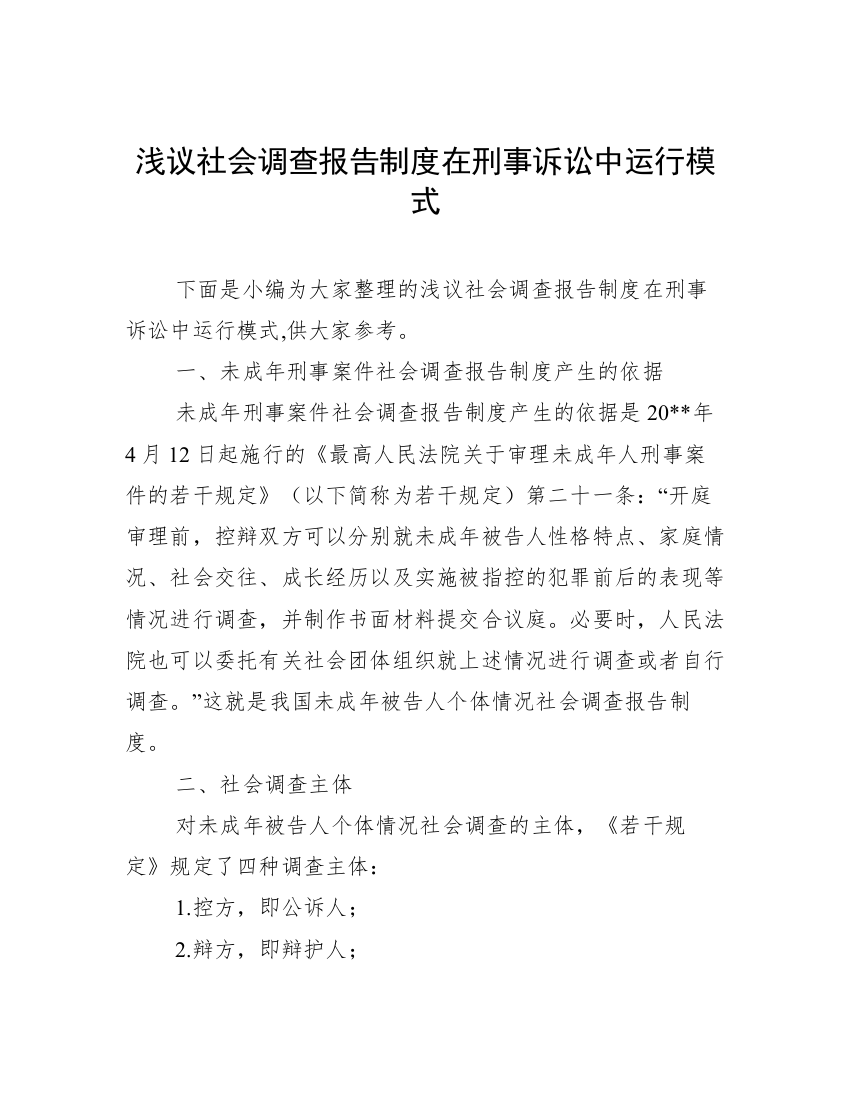 浅议社会调查报告制度在刑事诉讼中运行模式