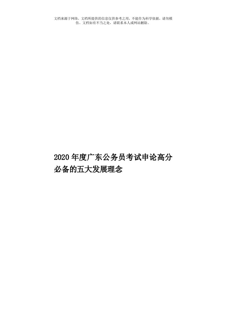 2020年度广东公务员考试申论高分必备的五大发展理念模板