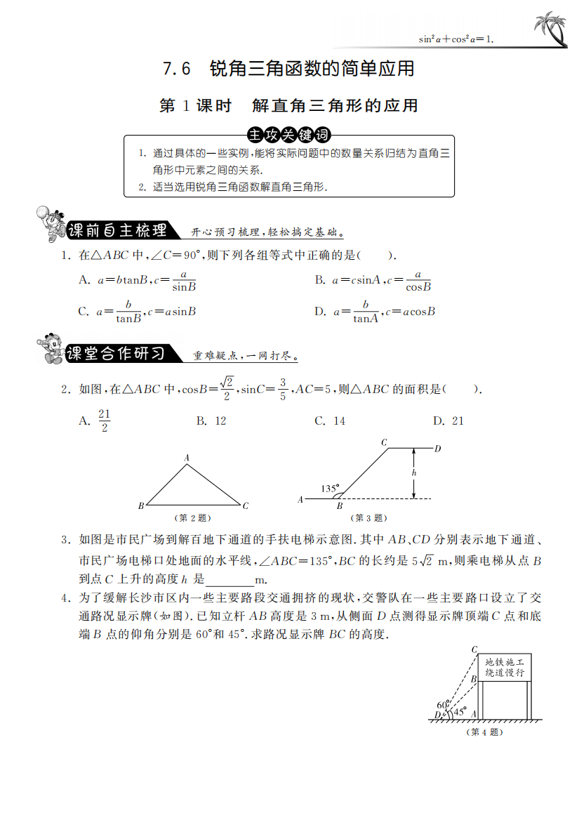 【小学中学教育精选】7.6.1解直角三角形的应用·数学苏科版九下-课课练