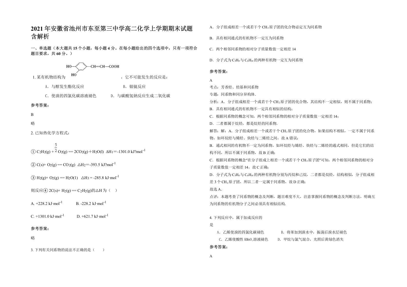 2021年安徽省池州市东至第三中学高二化学上学期期末试题含解析