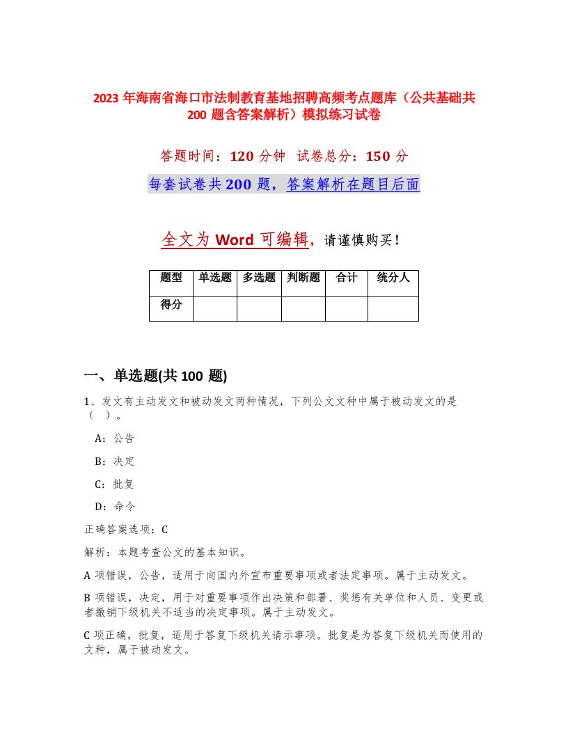 2023年海南省海口市法制教育基地招聘高频考点题库公共基础共200题含答案解析模拟练习试卷