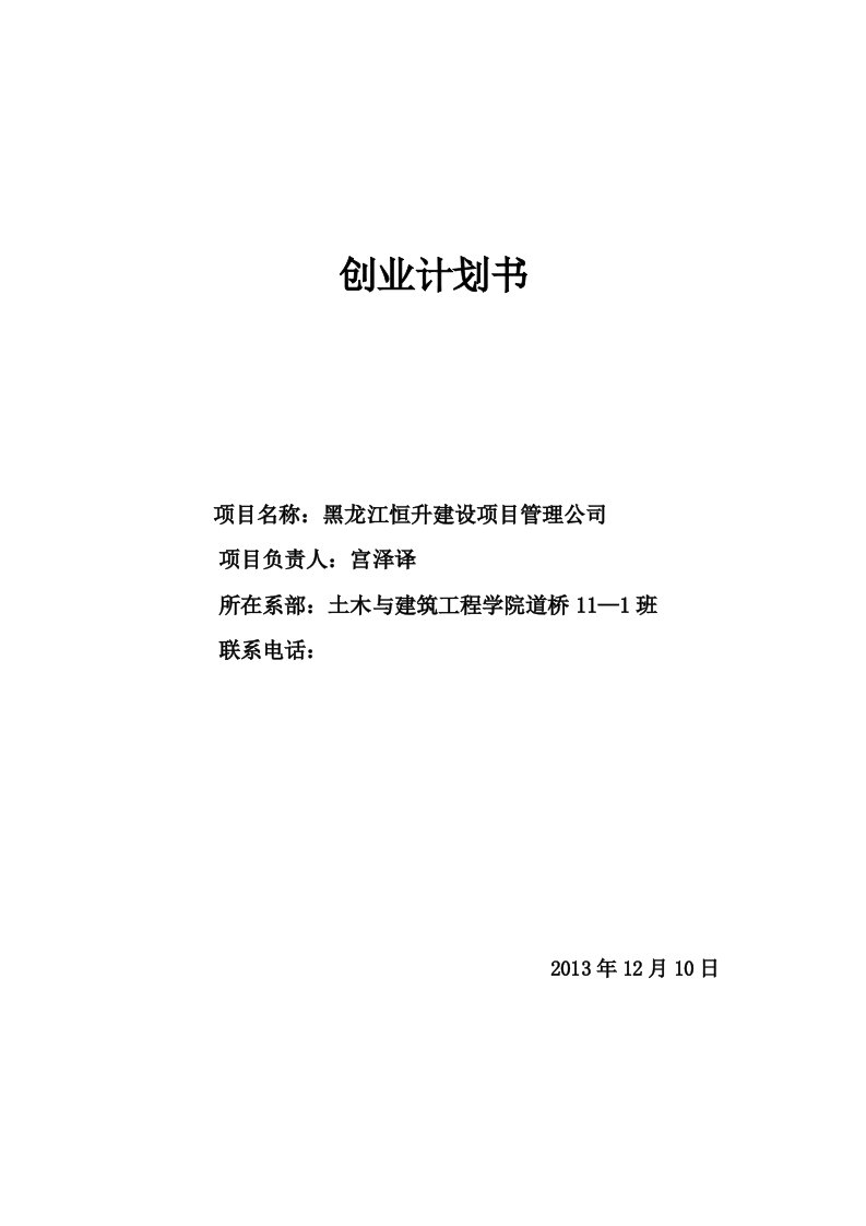 建设项目管理公司创业计划书