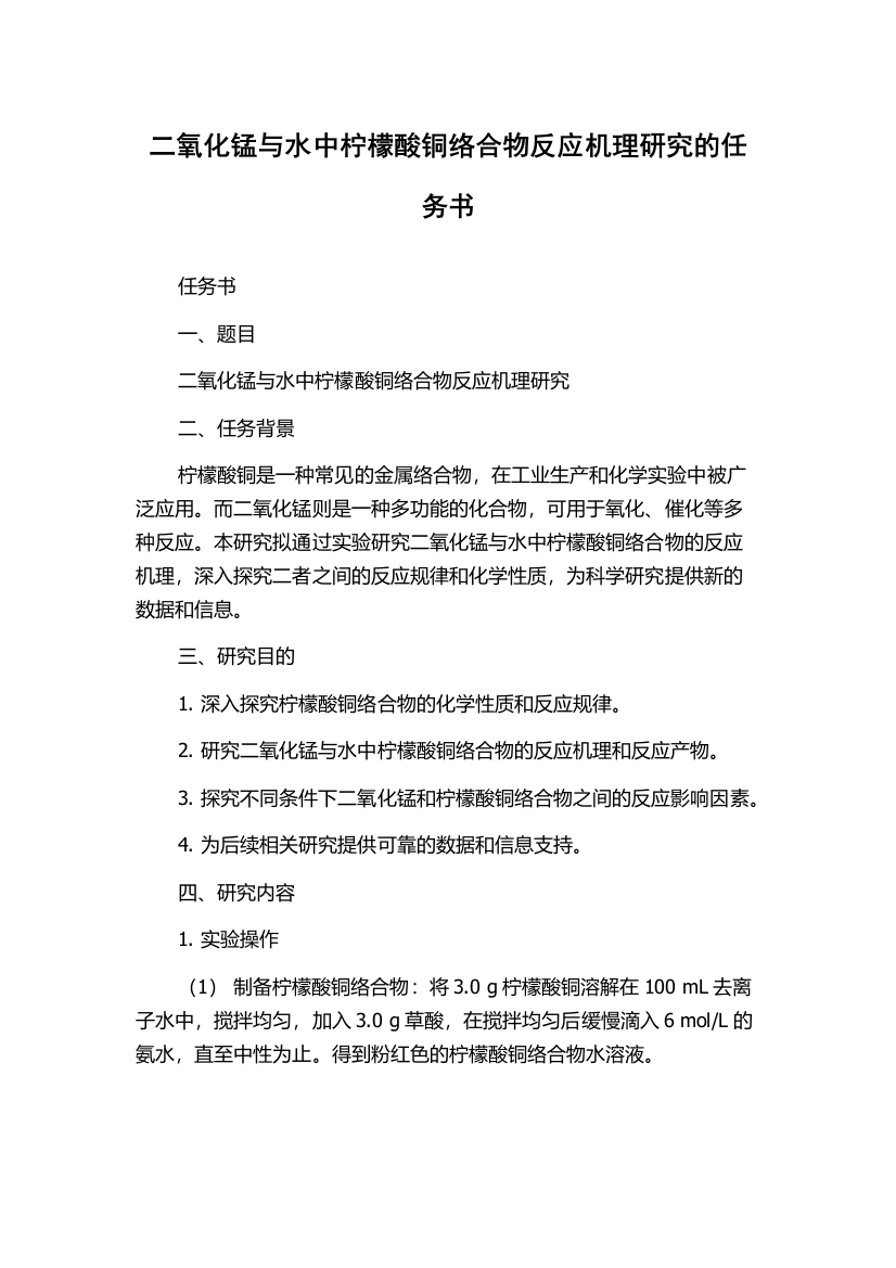 二氧化锰与水中柠檬酸铜络合物反应机理研究的任务书