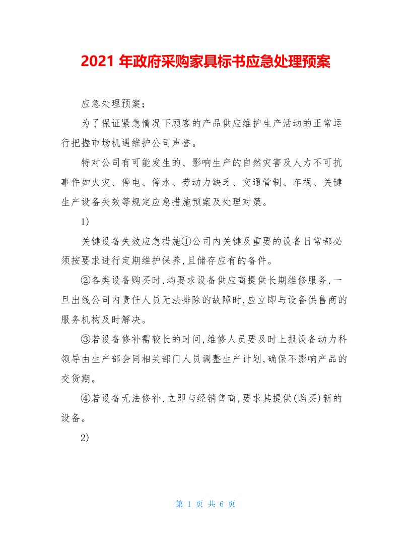 2021年政府采购家具标书应急处理预案