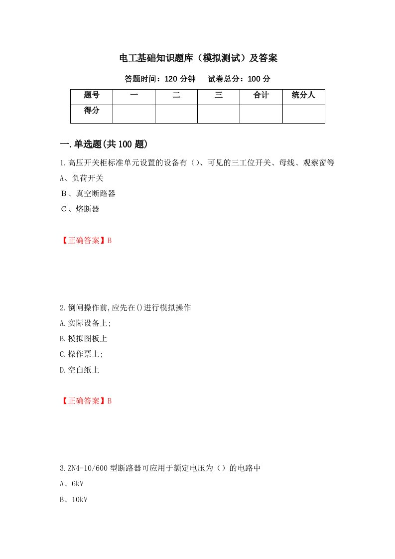 电工基础知识题库模拟测试及答案第85次