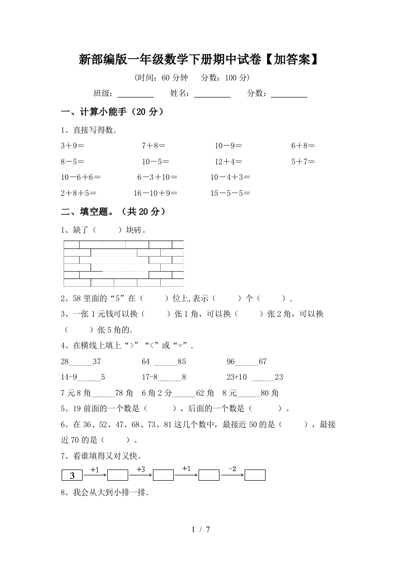 新部编版一年级数学下册期中试卷【加答案】