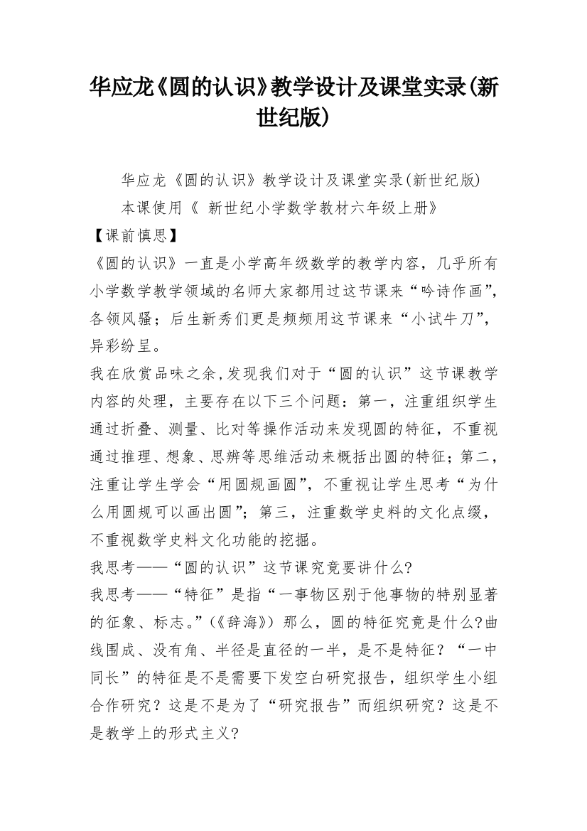 华应龙《圆的认识》教学设计及课堂实录(新世纪版)