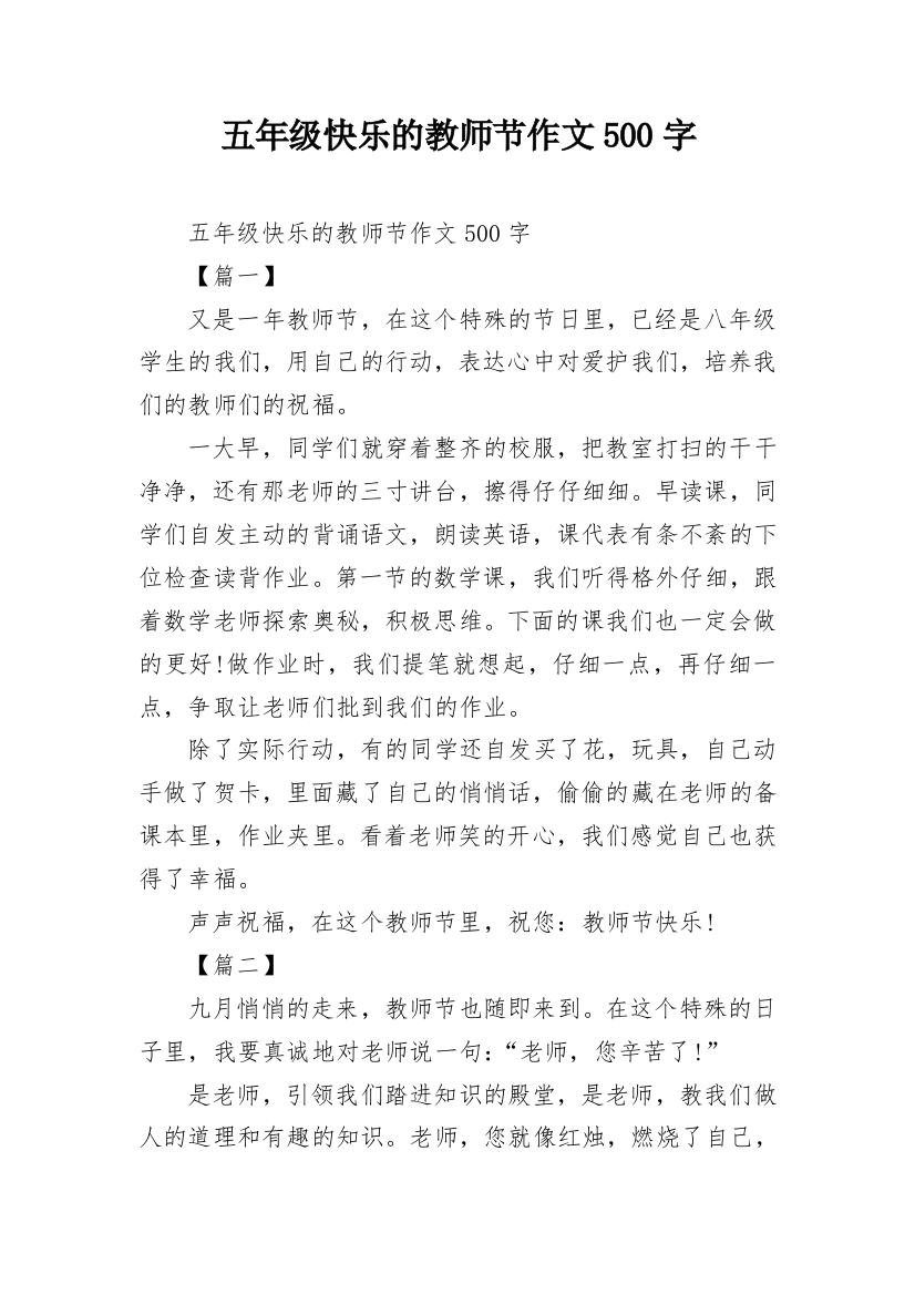 五年级快乐的教师节作文500字