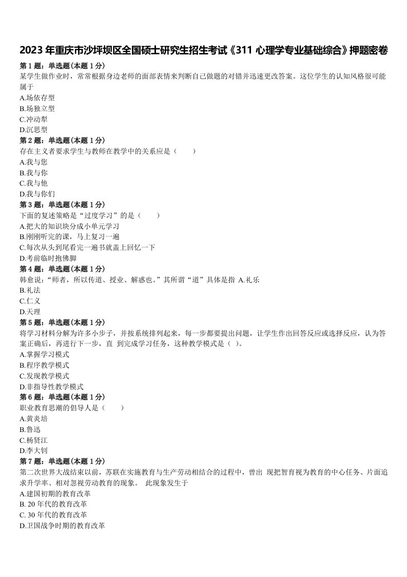 2023年重庆市沙坪坝区全国硕士研究生招生考试《311心理学专业基础综合》押题密卷含解析