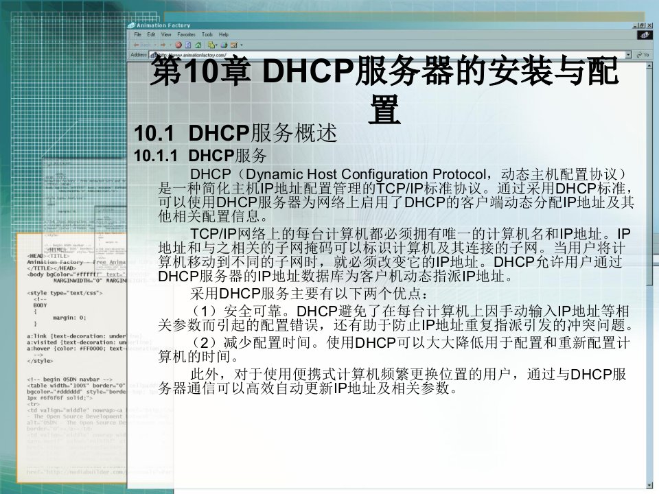 [精选]第10章DHCP服务器的安装与配置