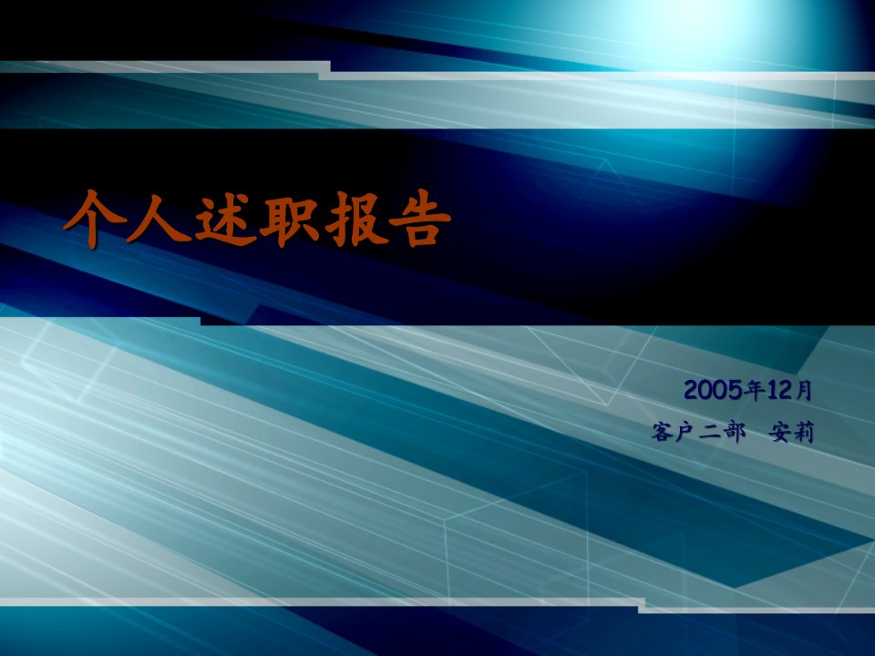 《某媒体广告公司客户代表岗位述职报告》(49页)-广告知识