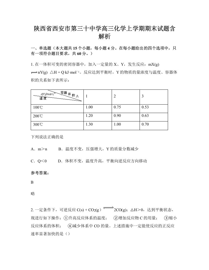 陕西省西安市第三十中学高三化学上学期期末试题含解析