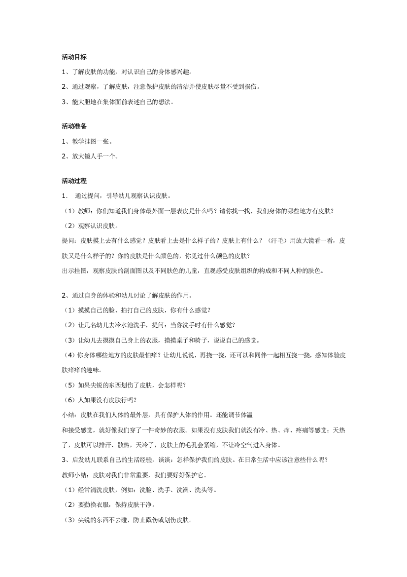 幼儿园大班中班小班幼儿园中班健康教案保护我们的皮肤优秀教案优秀教案课时作业课时训练