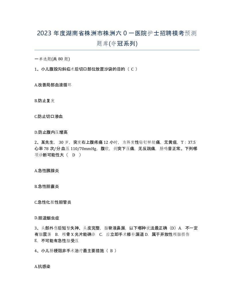 2023年度湖南省株洲市株洲六0一医院护士招聘模考预测题库夺冠系列