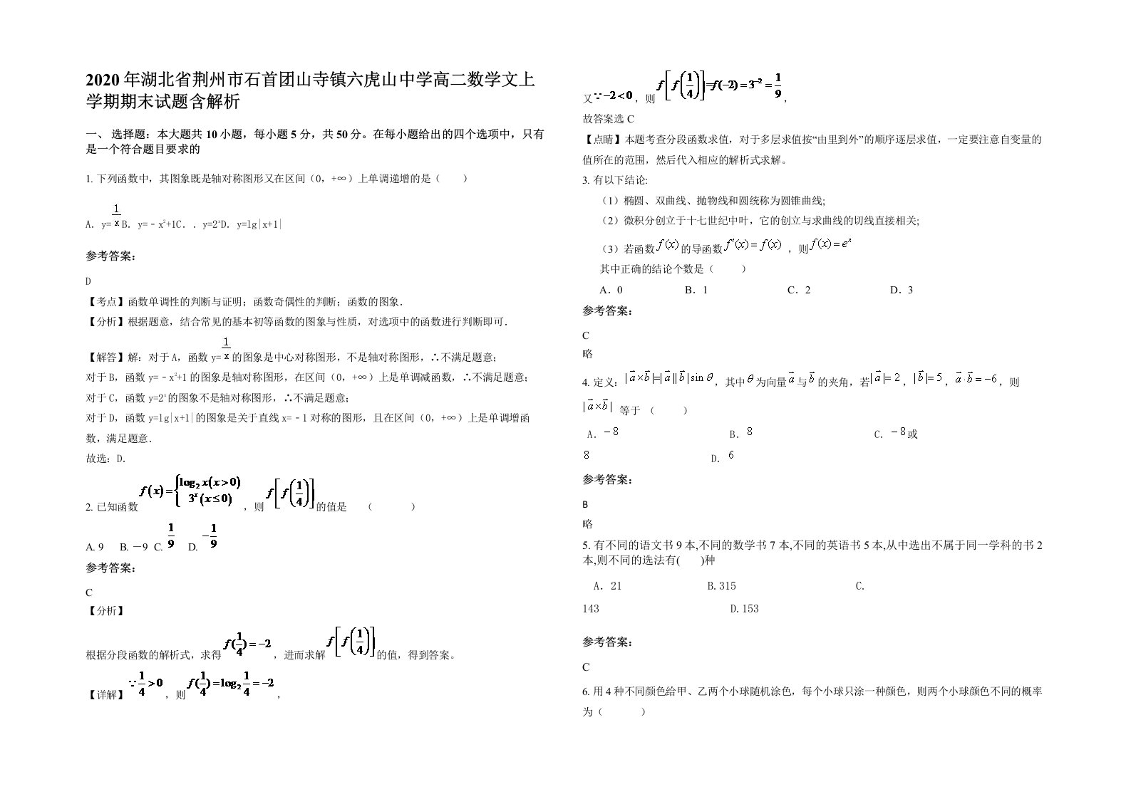 2020年湖北省荆州市石首团山寺镇六虎山中学高二数学文上学期期末试题含解析