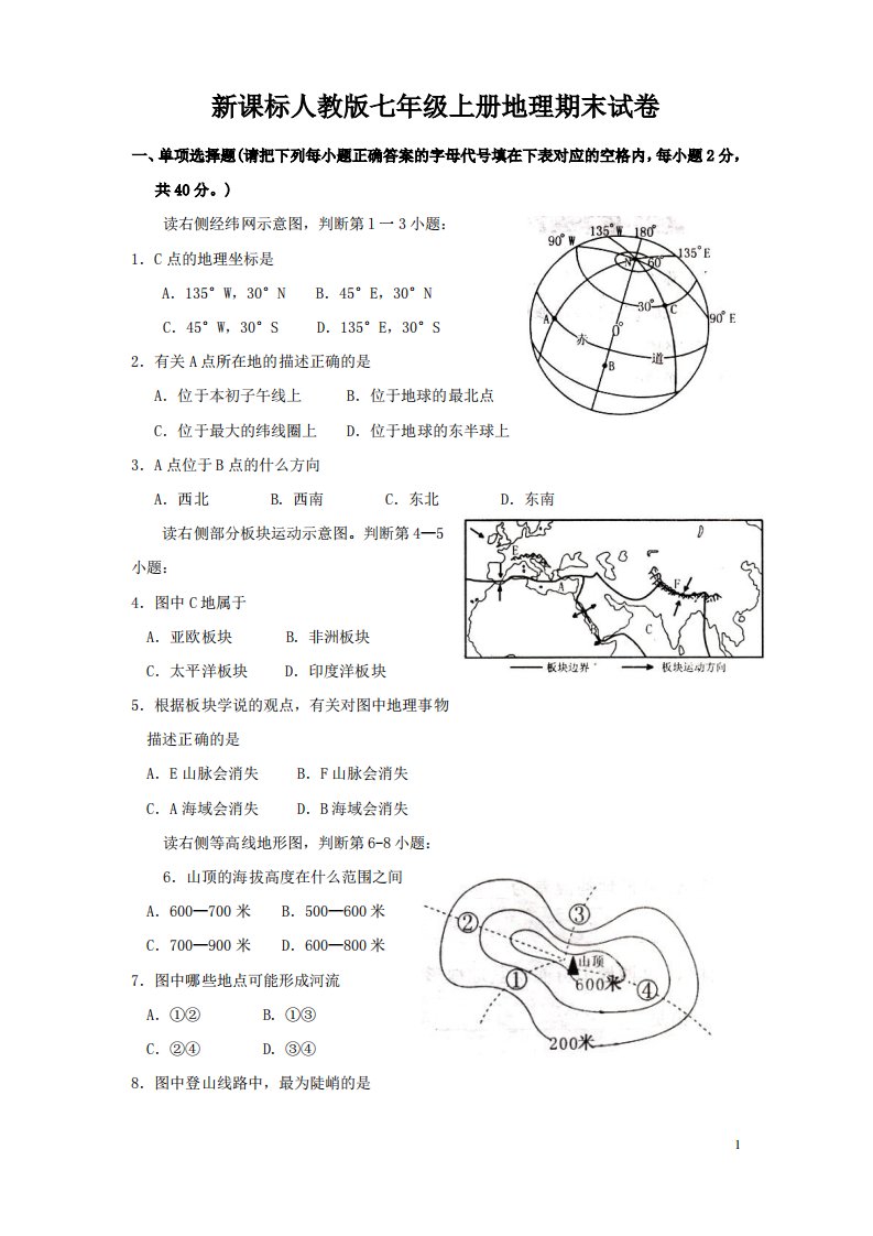 新课标人教版七年级地理上册期末试卷及答案(7)