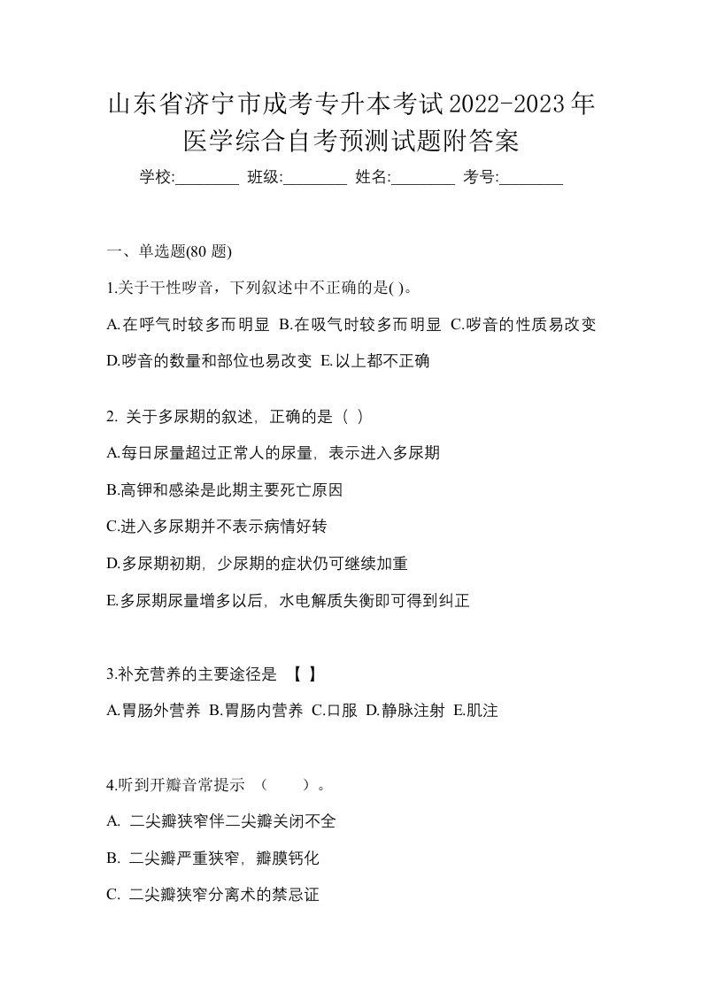 山东省济宁市成考专升本考试2022-2023年医学综合自考预测试题附答案