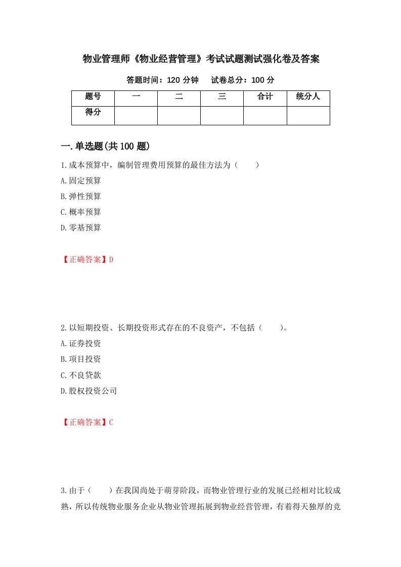 物业管理师物业经营管理考试试题测试强化卷及答案45