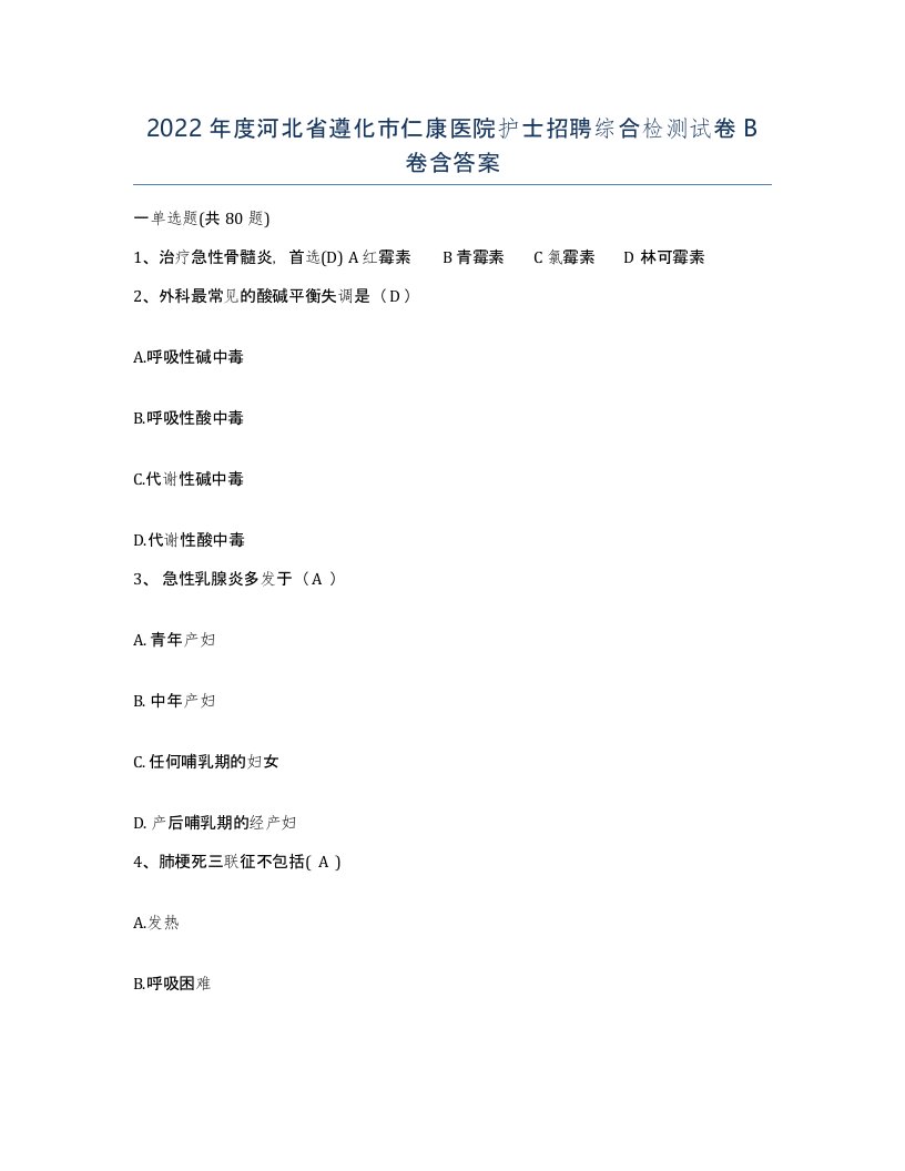 2022年度河北省遵化市仁康医院护士招聘综合检测试卷B卷含答案