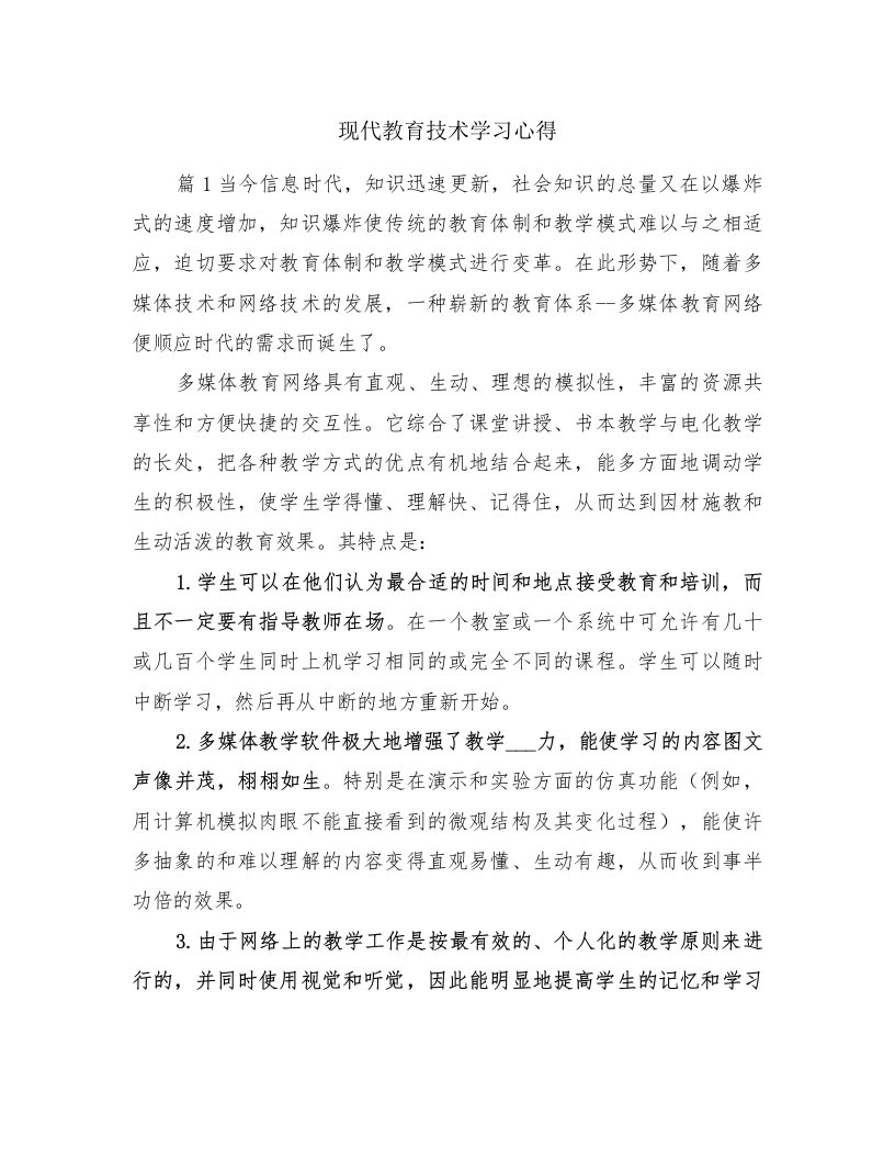 现代教育技术学习心得