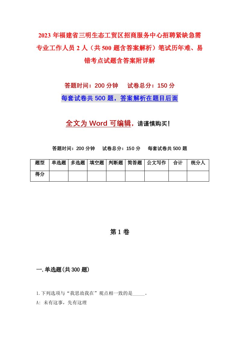 2023年福建省三明生态工贸区招商服务中心招聘紧缺急需专业工作人员2人共500题含答案解析笔试历年难易错考点试题含答案附详解