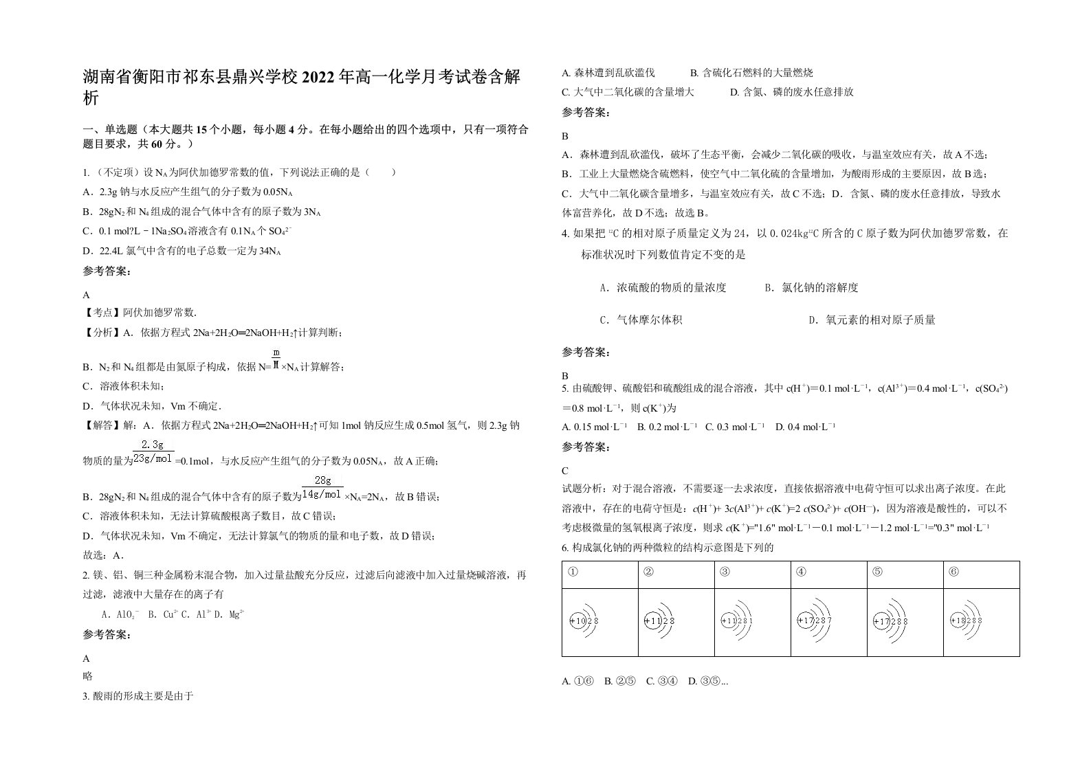 湖南省衡阳市祁东县鼎兴学校2022年高一化学月考试卷含解析