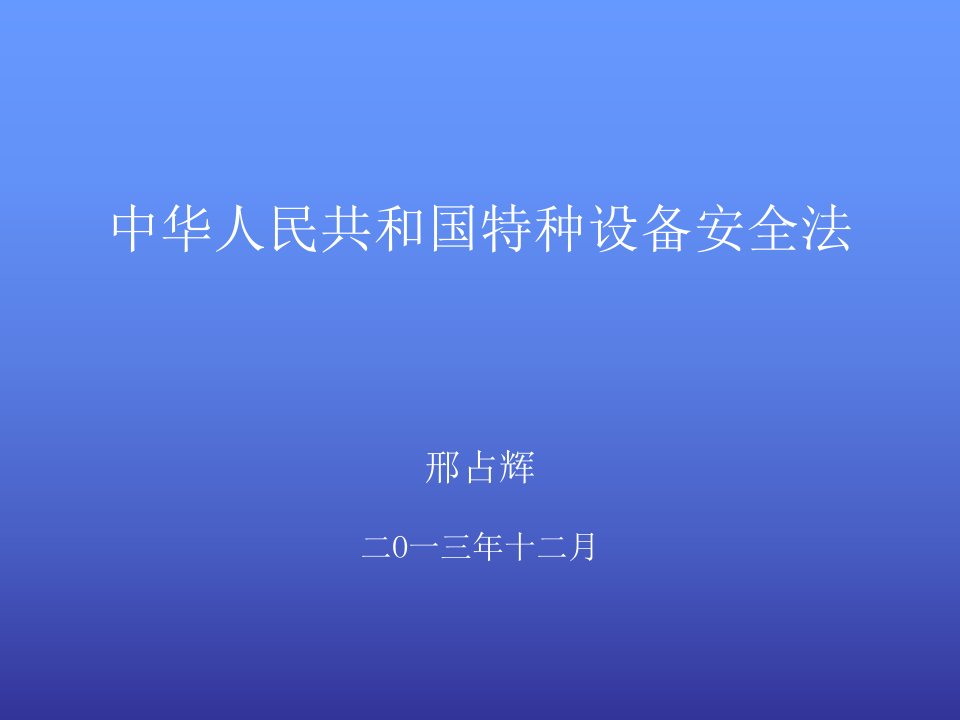 月新出特种设备安全法课件讲解材料