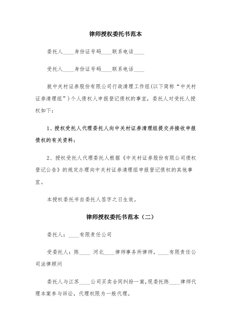 律师授权委托书范本